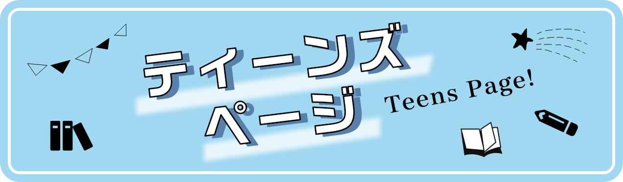 ティーンズページ