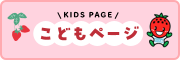 こどもページ