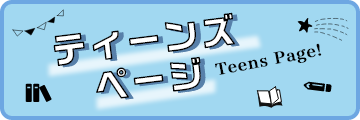 ティーンズページ