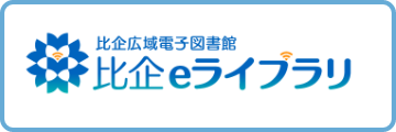 比企広域電子図書館 比企eライブラリ