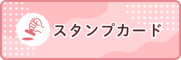 スタンプカード