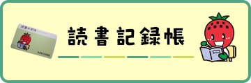 読書記録帳