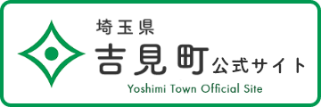 埼玉県吉身町公式サイト