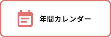 年間カレンダー