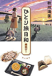 ひとり旅日和 縁結び!.jpgのサムネイル画像