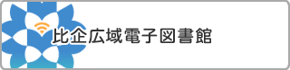 比企広域電子図書館 比企eライブラリ